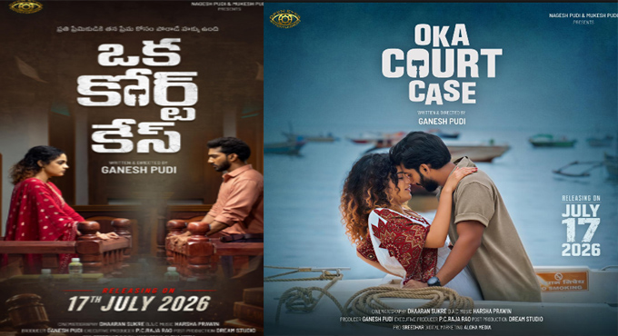 ‘ఒక కోర్టు కేసు’ ట్రైలర్ లాంచ్ ఈవెంట్, జులై 17న థియేటర్స్ లో విడుదల !!! Oka Court Case Movie Trailer Launched