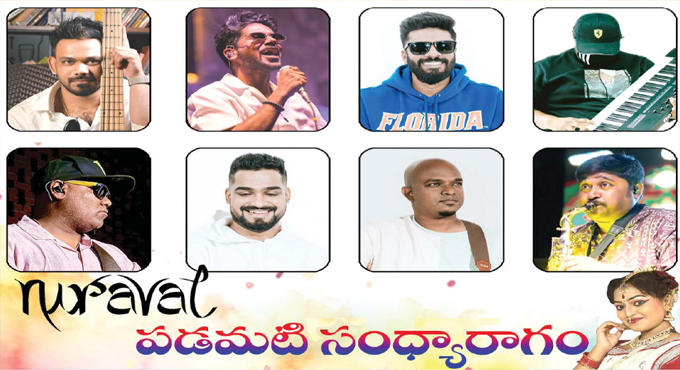 ‘నిరవల’ మ్యూజిక్ బ్యాండ్ ఆధ్వర్యంలో “పడమటి సంధ్యా రాగం”