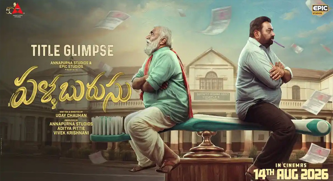 అన్నపూర్ణ స్టూడియోస్ & EPIC స్టూడియోస్ ‘పళ్ళబురుసు’ అనౌన్స్మెంట్ Annapurna Studios Epic Studios Announce Telugu Film Pallaburusu