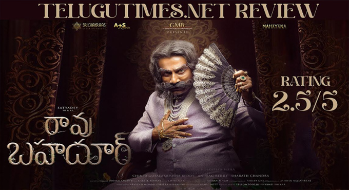 ఫిలాసఫికల్‌, ఎమోషనల్ డ్రామా ‘రావు బహదూర్’
