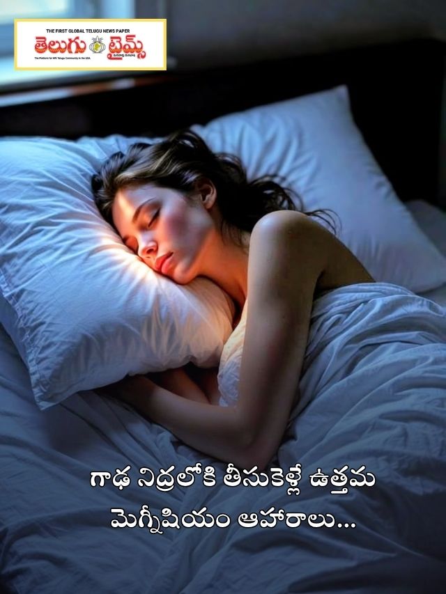 గాఢ నిద్రలోకి తీసుకెళ్లే ఉత్తమ మెగ్నీషియం ఆహారాలు…