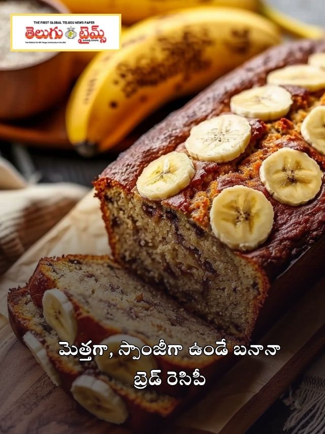 మెత్తగా, స్పాంజీగా ఉండే బనానా బ్రెడ్ రెసిపీ