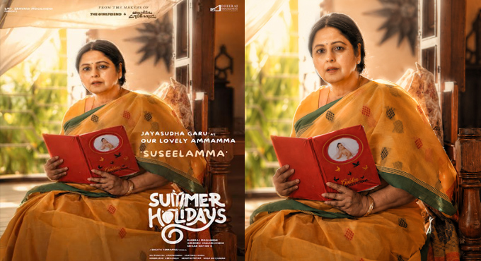 “సమ్మర్ హాలిడేస్” సినిమా నుంచి జయసుధ పోషిస్తున్న అమ్మమ్మ సుశీలమ్మ క్యారెక్టర్ పోస్టర్ Veteran Actress Jayasudhas Character Poster As Favourite Ammama Suseelamma From Summer Holidays