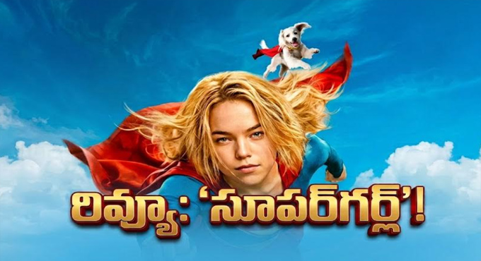 ‘సూపర్‌గర్ల్’ రివ్యూ : ఎలా ఉంది, చూడచ్చా?