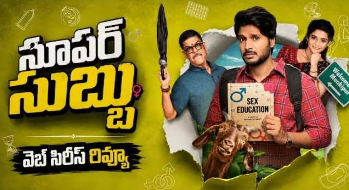 సందీప్ కిషన్ ‘సూపర్ సుబ్బు’ రివ్యూ — సెక్స్ ఎడ్యుకేషన్ నిజంగా చేసారా?