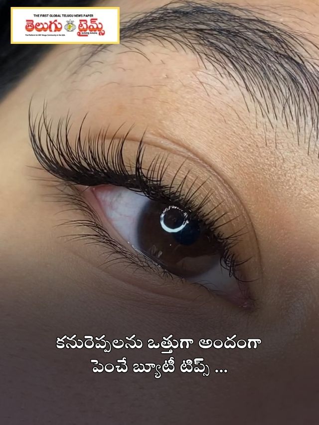 కనురెప్పలను ఒత్తుగా అందంగా పెంచే బ్యూటీ టిప్స్ …