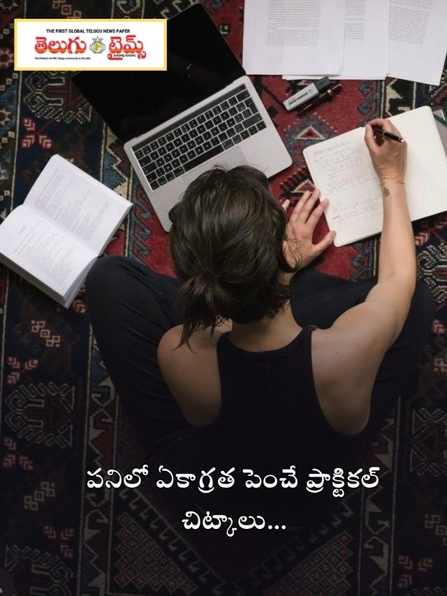 పనిలో ఏకాగ్రత పెంచే ప్రాక్టికల్ చిట్కాలు…