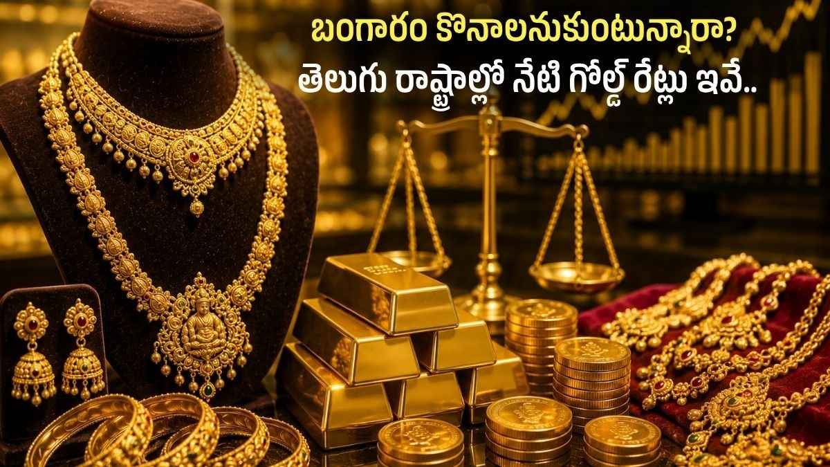 బంగారం కొనాలనుకుంటున్నారా?.. తెలుగు రాష్ట్రాల్లో నేటి గోల్డ్ రేట్లు ఇవే.. Planning To Buy Gold Here Are Todays Gold Rates In The Telugu States