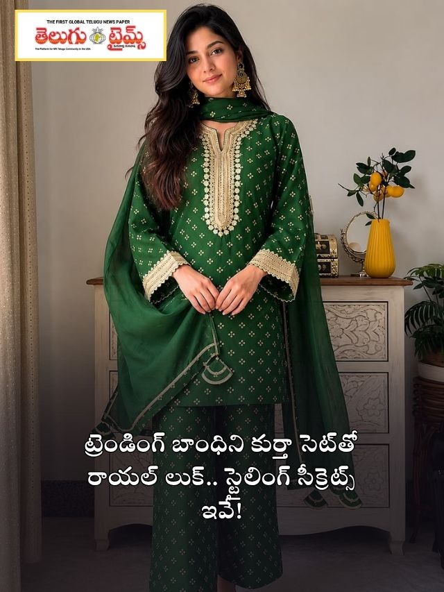 ట్రెండింగ్ బాంధిని కుర్తా సెట్‌తో రాయల్ లుక్.. స్టైలింగ్ సీక్రెట్స్ ఇవే!