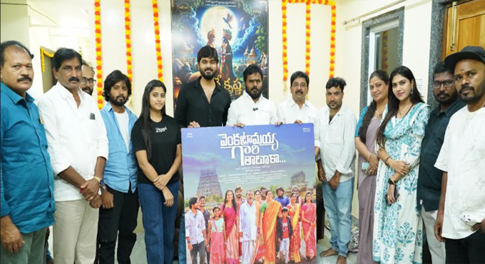బోడె రామచంద్ర యాదవ్ చేతులమీదుగా “వెంకట్రామయ్య గారి తాలూకా” అడుకున్నదిక్కడే’ పాటను విడుదల The Song Venkatramayya Gari Taluka Adukunnadikkade Was Released By Bode Ramachandra Yadav