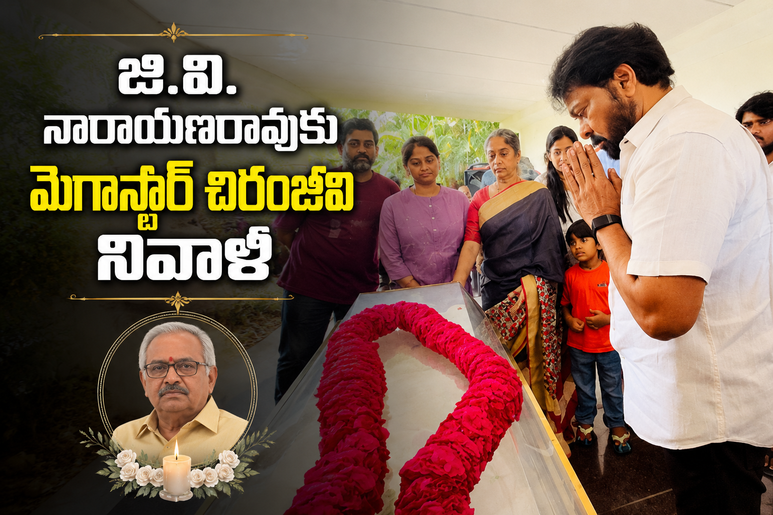 ప్రముఖ నటుడు, నిర్మాత జి.వి. నారాయణరావు గారి పార్థివ దేహానికి నివాళులు అర్పించిన మెగాస్టార్ చిరంజీవి Megastar Chiranjeevi Pays Tribute To The Mortal Remains Of Renowned Actor And Producer G V Narayana Rao