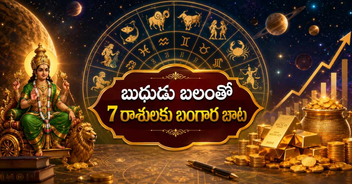 సెప్టెంబర్లో గ్రహ సంచారం.. బుధుడు బలంతో ఈ 7 రాశులకు బంగార బాట September Transits Mercury Brings Luck To These 7 Zodiac Signs