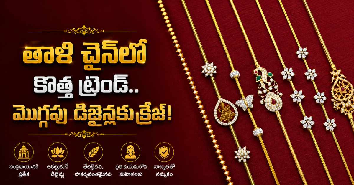 తాళి చైన్లో ట్రెండీ మార్పు.. మహిళలను ఆకట్టుకుంటున్న మొగ్గపు డిజైన్లు! A Trendy Twist To The Thali Chain Moggapu Designs Are Captivating Women