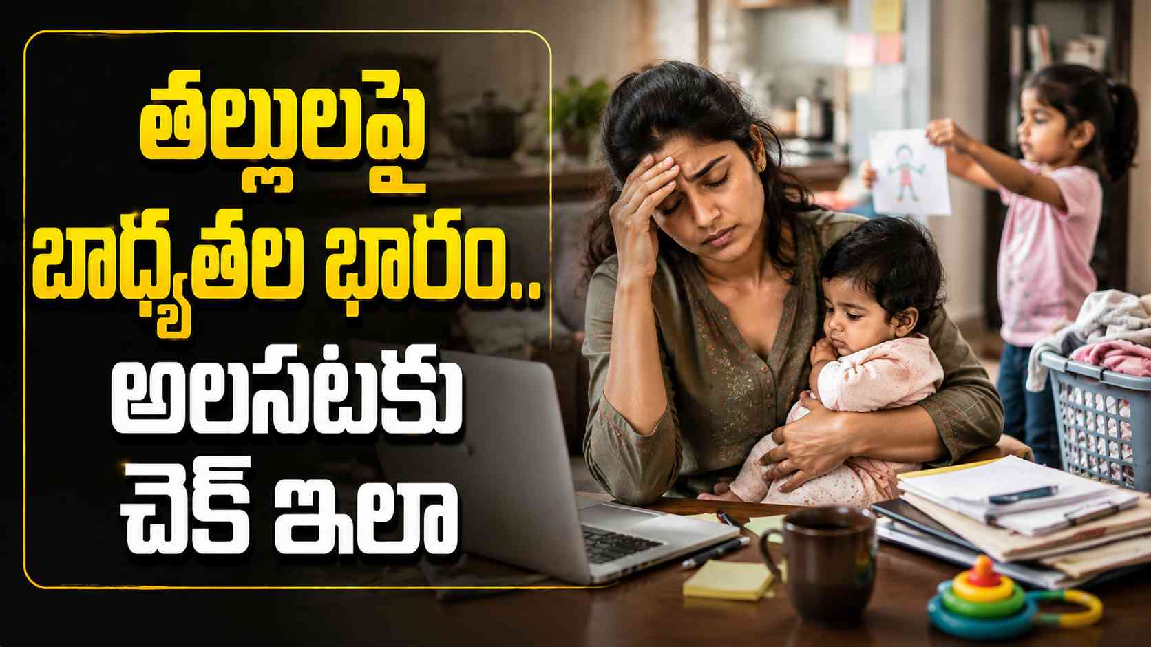 తల్లుల్లో అలసటకు ఈ సిండ్రోమ్ కారణమా.. అయితే నిర్లక్ష్యం చేయకండి Could This Syndrome Be Causing Fatigue In Mothers If So Dont Ignore It
