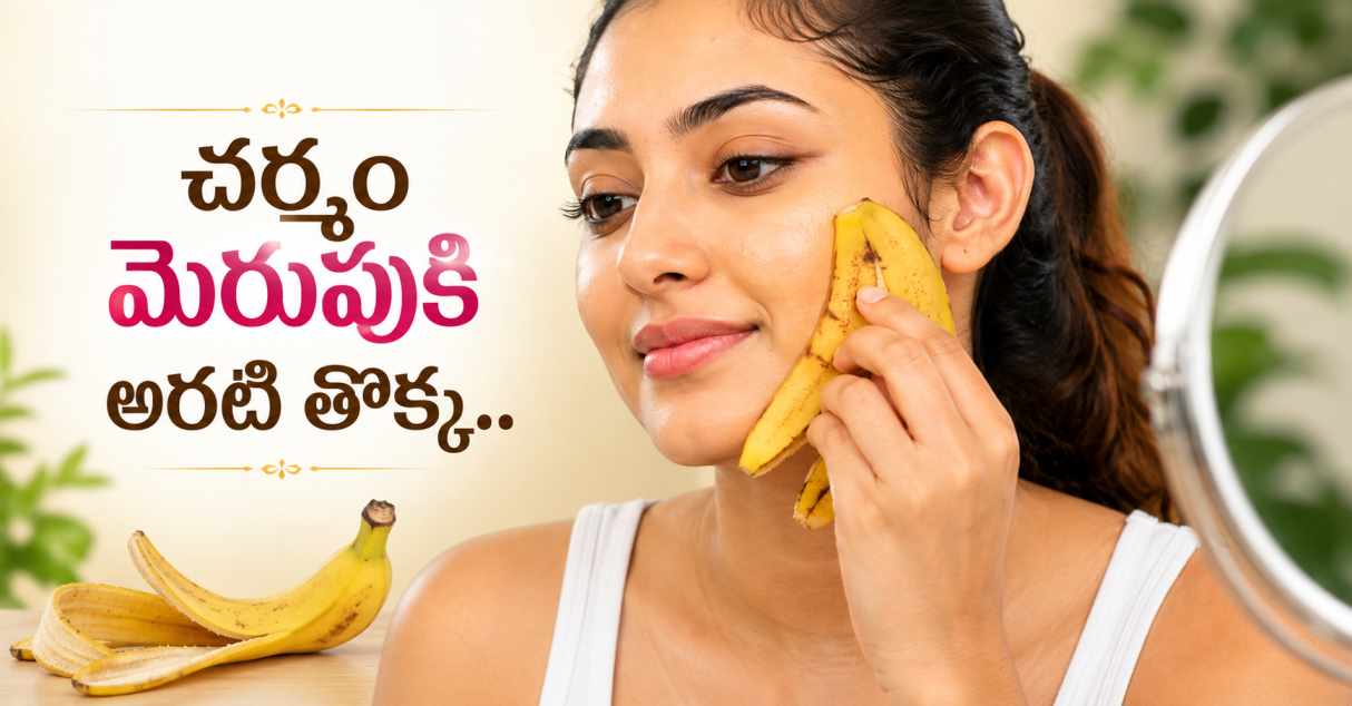 చర్మం మెరుపుకి అరటి తొక్క.. వారానికి 2 సార్లు అంతే! Banana Peel For Glowing Skin Just Twice A Week