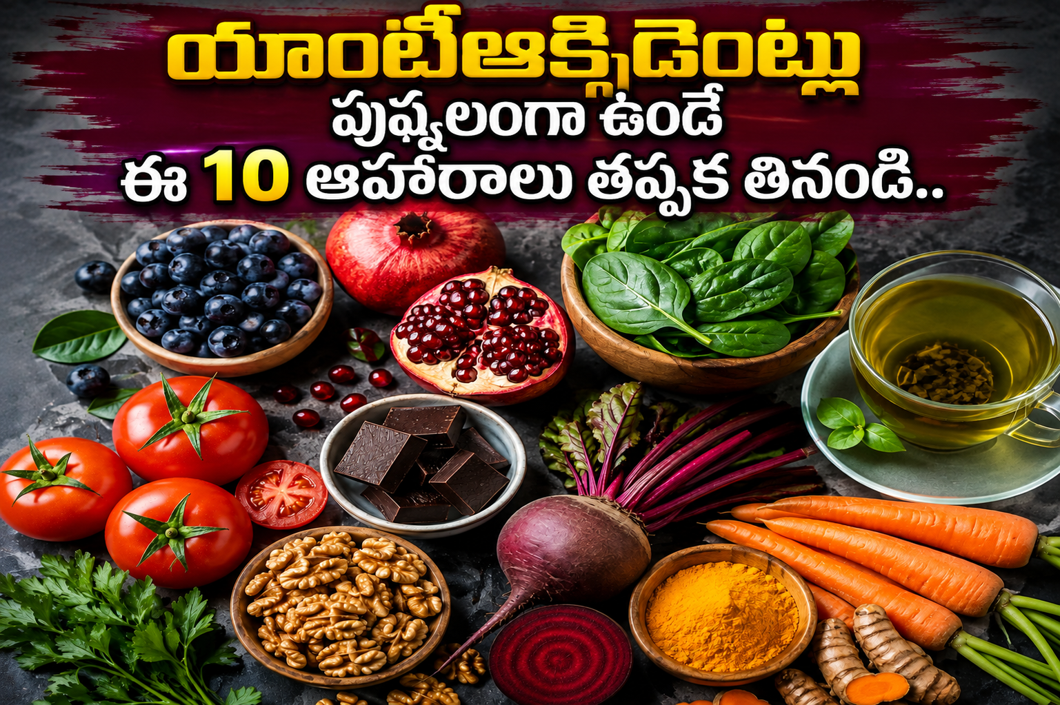శరీరాన్ని ఆరోగ్యంగా ఉంచే యాంటీఆక్సిడెంట్లు.. ఈ 10 ఆహారాల్లో పుష్కలంగా! Antioxidants That Keep The Body Healthy Abundant In These 10 Foods
