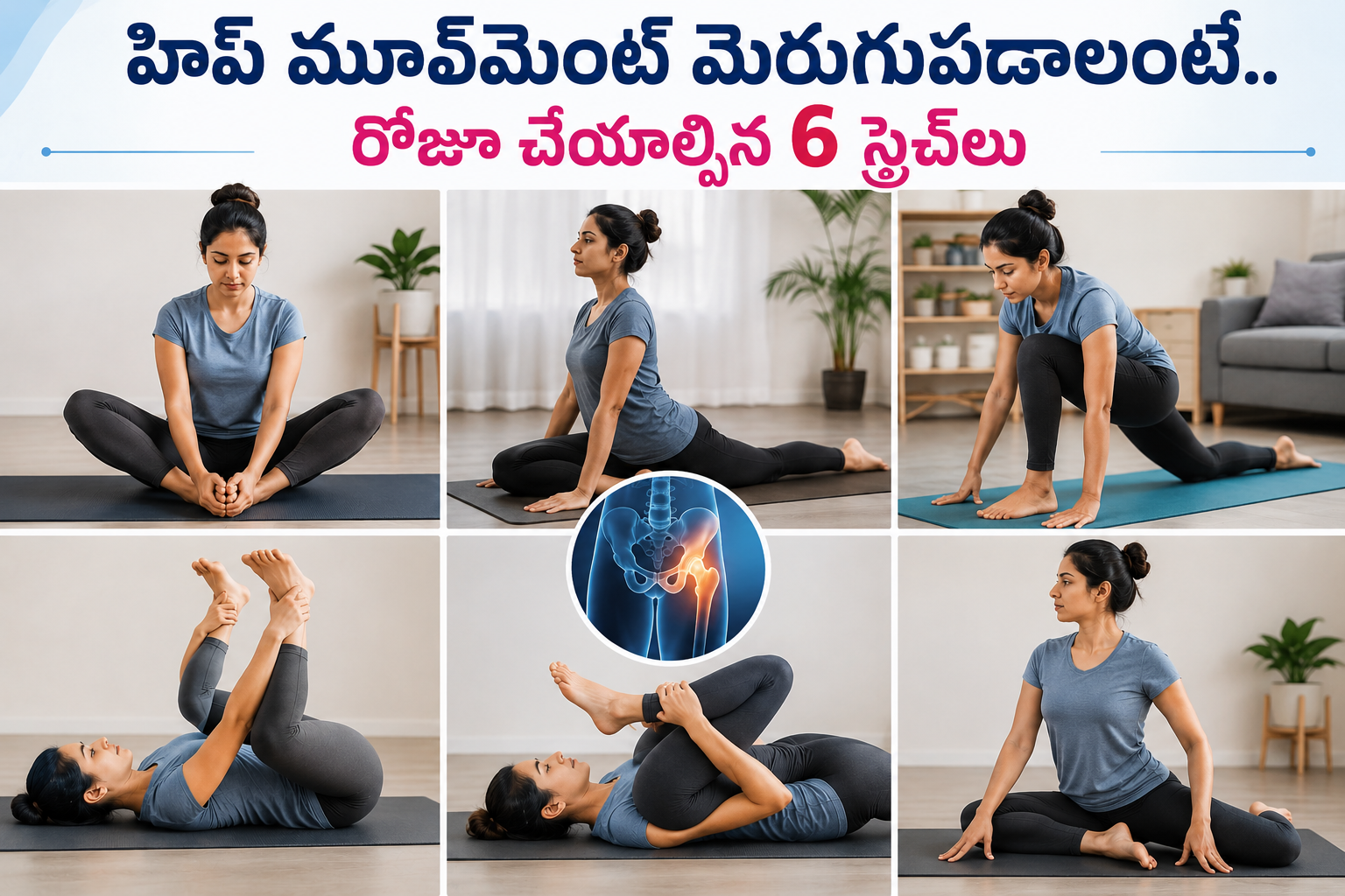 హిప్ మూవ్మెంట్ మెరుగుపడాలంటే.. రోజూ చేయాల్సిన 6 స్ట్రెచ్లు 6 Daily Stretches To Improve Hip Mobility