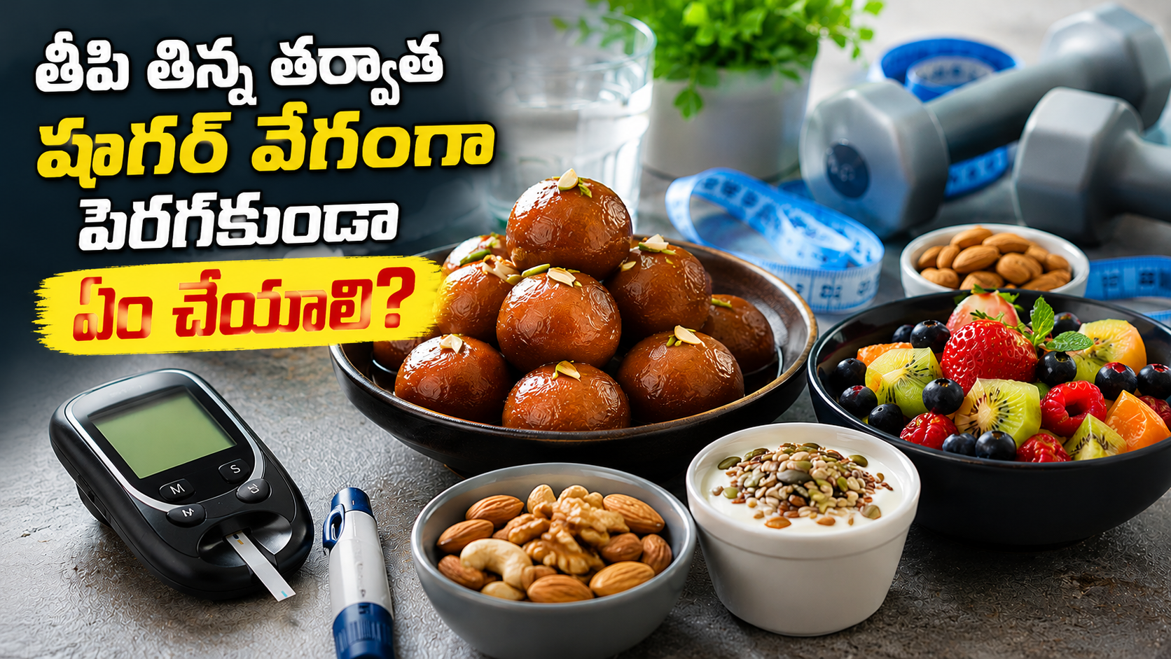 తీపి తిన్న తర్వాత షుగర్ వేగంగా పెరగకుండా ఏం చేయాలి? What Can Be Done To Prevent A Rapid Rise In Blood Sugar Levels After Eating Something Sweet