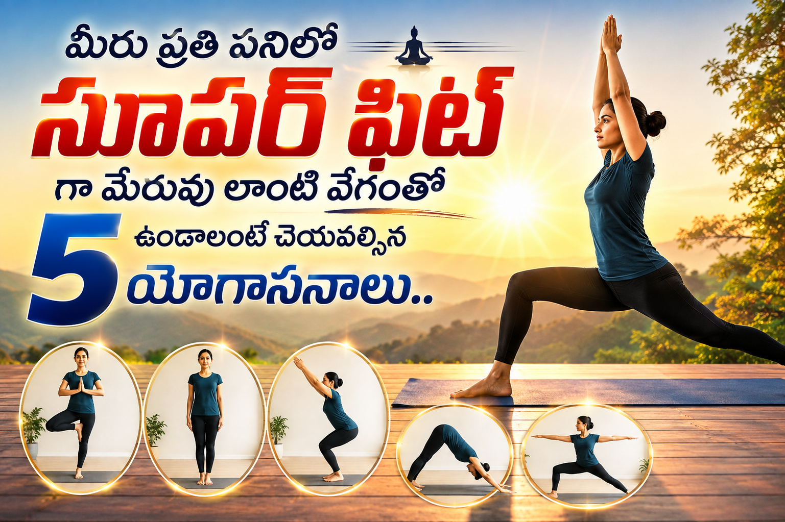 మీరు ప్రతి పనిలో సూపర్ ఫిట్ గా వేగంతో ఉండాలంటే చెయవల్సిన 5 యోగాసనాలు.. 5 Yoga Asanas To Help You Stay Super Fit And Swift In Every Task