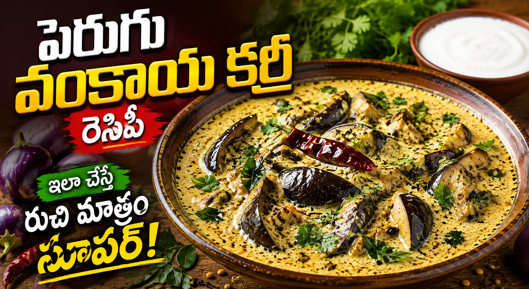 ఒక్కసారి తింటే మళ్ళీ మళ్ళీ తినాలనిపించే పెరుగు వంకాయ కర్రీ రెసిపీ.. ఇలా చేస్తే రుచి అదుర్స్! A Curd Based Brinjal Curry Recipe That Makes You Crave More After Just One Taste Prepare It This Way For An Amazing Flavor
