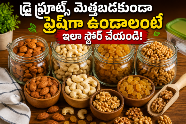 డ్రై ఫ్రూట్స్ మెత్తబడకుండా  ఫ్రెష్‌గా ఉండాలంటే ఇలా స్టోర్ చేయండి!