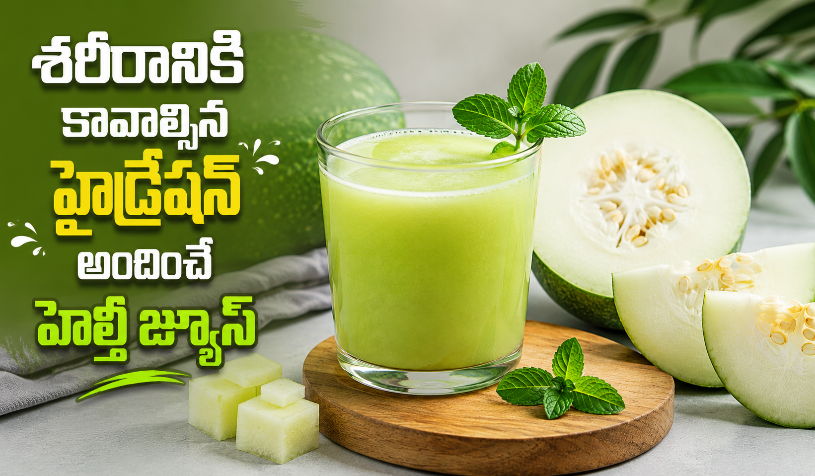 శరీరానికి కావాల్సిన హైడ్రేషన్ అందించే హెల్తీ జ్యూస్ A Healthy Juice That Provides The Hydration The Body Needs