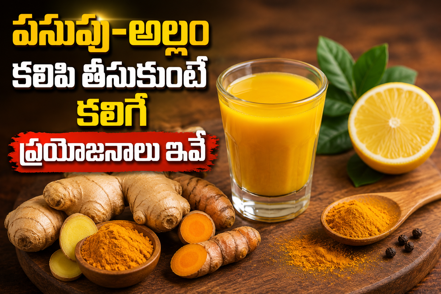 పసుపు-అల్లం కలిపి తీసుకుంటే కలిగే ప్రయోజనాలు ఇవే Here Are The Benefits Of Consuming Turmeric And Ginger Together