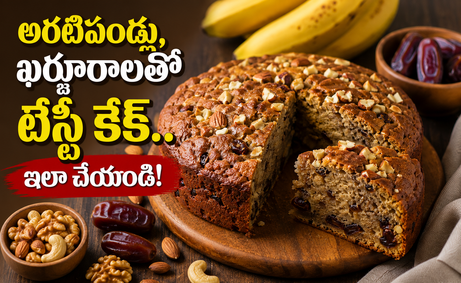 అరటిపండ్లు, ఖర్జూరాలతో టేస్టీ కేక్.. ఇలా చేయండి! Tasty Cake With Bananas And Dates Heres How To Make It