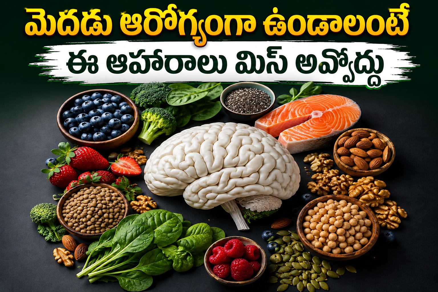 మెదడు ఆరోగ్యంగా ఉండాలంటే ఈ ఆహారాలు మిస్ అవ్వొద్దు Dont Miss Out On These Foods For A Healthy Brain