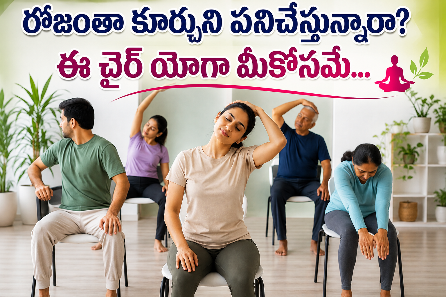 రోజంతా కూర్చుని పనిచేస్తున్నారా?ఈ చైర్ యోగా మీకోసమే… Do You Sit And Work All Day This Chair Yoga Is For You