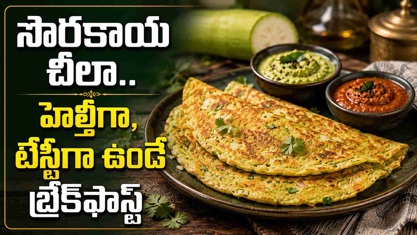 సొరకాయతో చీలా.. రెసిపీ కొత్తగా ఉంది కదా! టేస్ట్ మాత్రం అదిరిపోద్ది Bottle Gourd Cheela The Recipe Is New Right But The Taste Is Absolutely Amazing