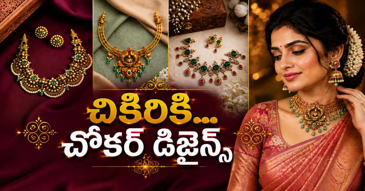 చీరలకి సరిగ్గా సరిపోయే చోకర్ నెక్లెస్… అదిరిపోయే డిజైన్స్ ఇవిగో! Choker Necklaces That Pair Perfectly With Sarees Here Are Some Stunning Designs