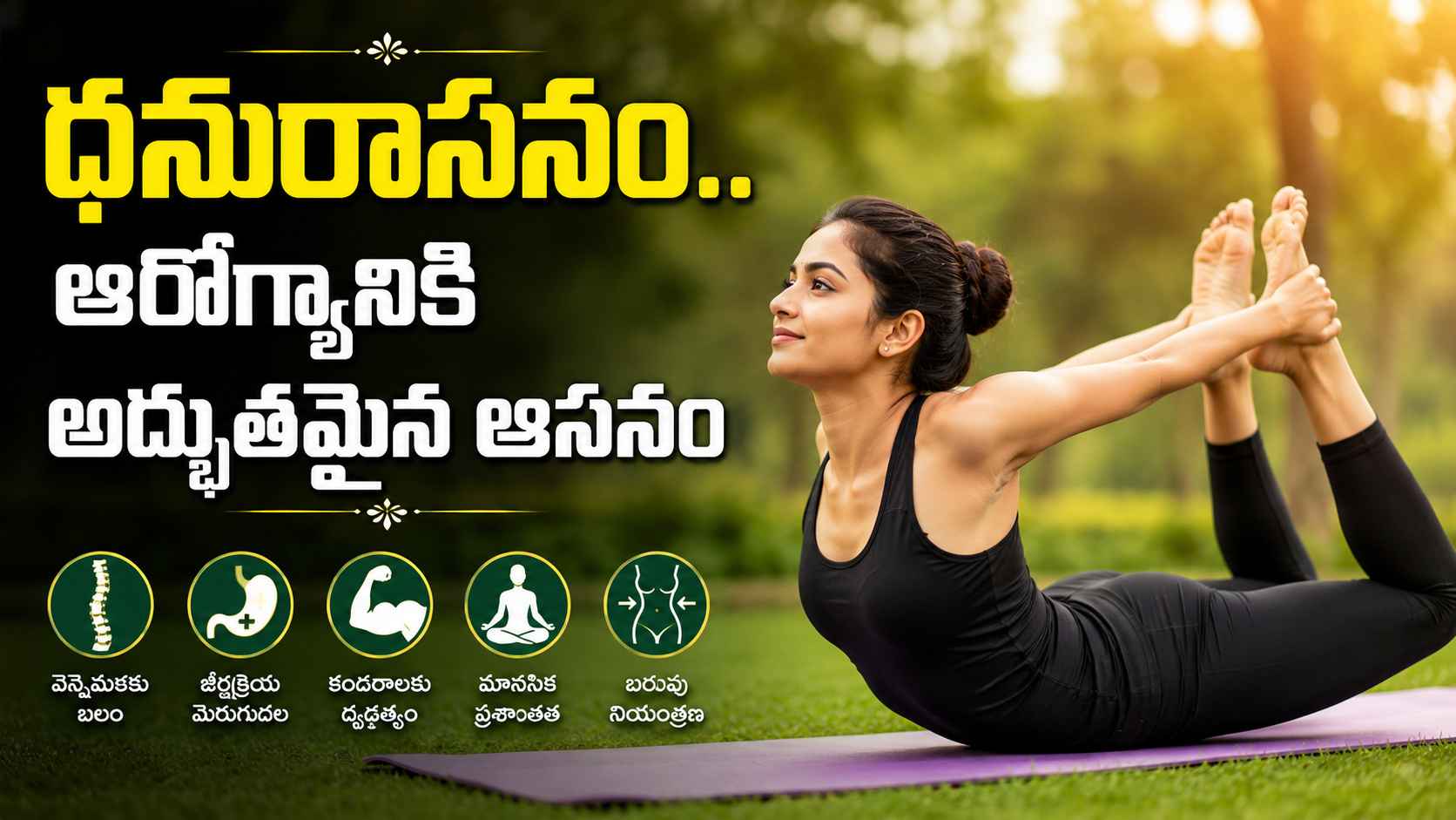 ధనురాసనం… రోజూ చేస్తే శరీరానికి, మనసుకు ఎన్నో ఆరోగ్య లాభాలు Dhanurasana Doing It Daily Offers Numerous Health Benefits For The Body And Mind