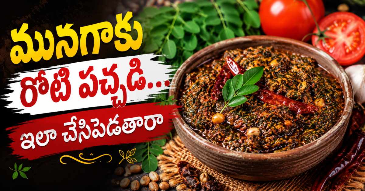ఇప్పుడు ఇలా… టమాటా–మునగాకు రోటి పచ్చడి చేసేవాళ్ళు లేరేమో! Nowadays Perhaps Hardly Anyone Makes Tomato Moringa Leaf Roti Pachadi