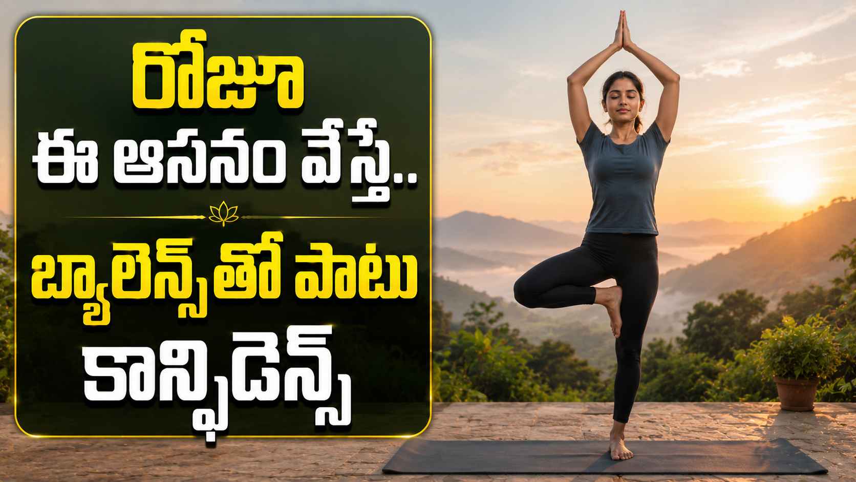 ఈ ఒక్క ఆసనం రోజూ అలవాటు చేసుకోండి.. శరీరం, మనసుకు బోలెడు మేలు Make This One Asana A Daily Habit Plenty Of Benefits For Body And Mind