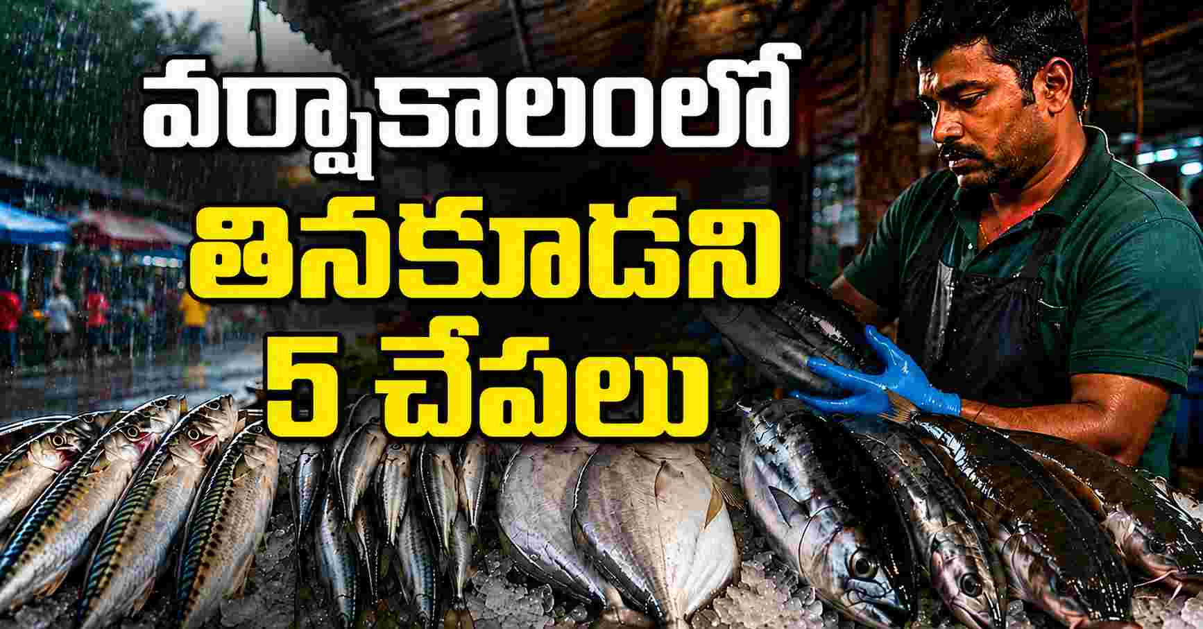వర్షాకాలంలో ఈ 5 చేపలు తింటున్నారా! అయితే జాగ్రత్త… Are You Eating These 5 Types Of Fish During The Monsoon Then Be Careful