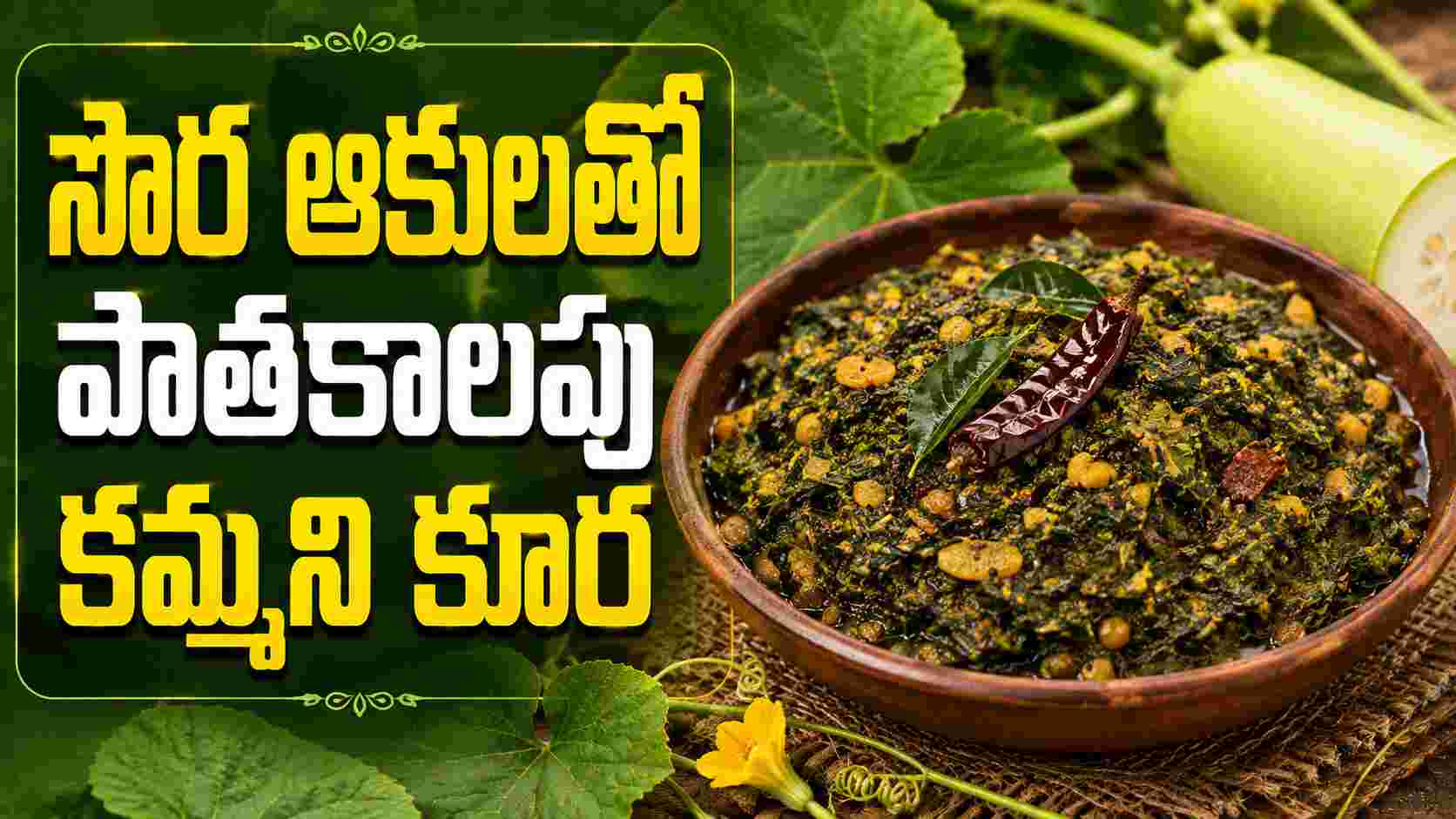 సొర ఆకులను పారేయకండి.. ఇలా కూర చేస్తే రుచి అదిరిపోతుంది! Dont Throw Away Bottle Gourd Leaves Make This Curry For An Amazing Taste