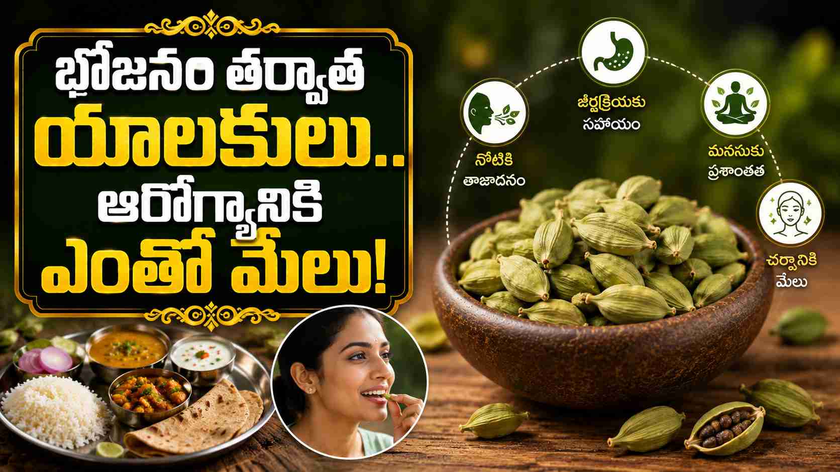 భోజనం తర్వాత యాలకులు.. జీర్ణక్రియతో పాటు ఆరోగ్యానికి ఎంతో మేలు! Cardamom After Meals Great For Digestion And Overall Health