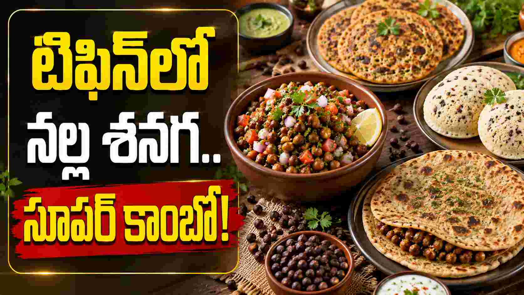 బోర్ కొట్టే టిఫిన్స్కు గుడ్బై.. నల్ల శనగతో ఇవి ట్రై చేయండి! Say Goodbye To Boring Breakfasts Try These With Black Chickpeas