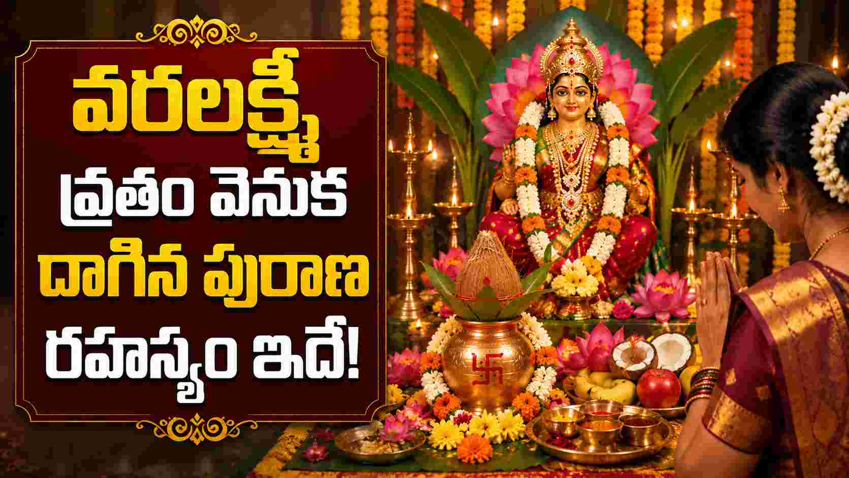 వరలక్ష్మీ వ్రతం ఎలా మొదలైందో తెలుసా.. చారుమతికి అమ్మవారి వరం! Do You Know How Varalakshmi Vratam Began Goddesss Boon To Charumati