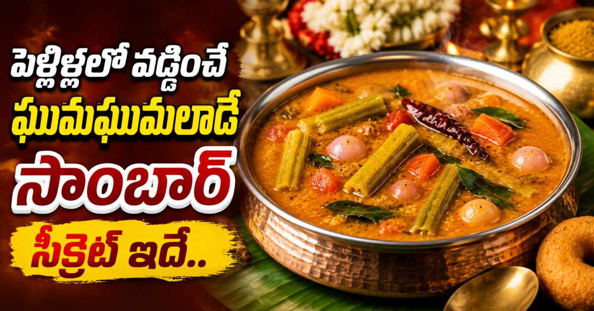 పెళ్లిళ్లలో వడ్డించే ఘుమఘుమలాడే సాంబార్ రుచి సీక్రెట్ ఇదే..ఇలా చేసి చూడండి! Here Is The Secret Behind The Aromatic Sambar Served At Weddings