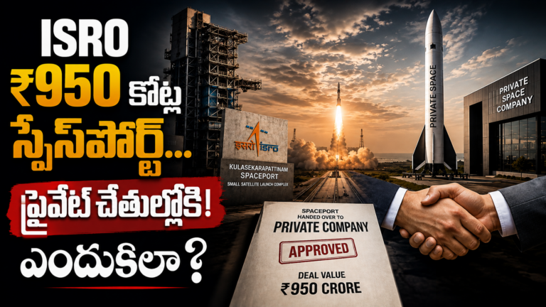 ISRO ₹950 కోట్ల స్పేస్‌పోర్ట్…ప్రైవేట్ చేతుల్లోకి! ఎందుకిలా?