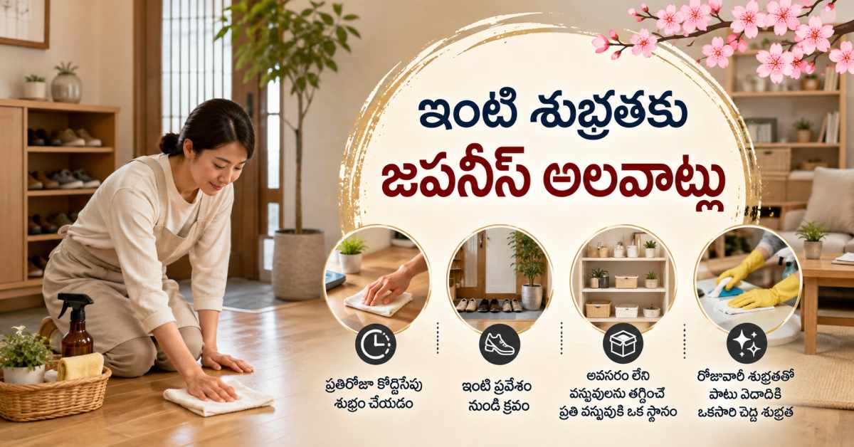ఇంటి శుభ్రతలో.. ఈ జపనీస్ అలవాట్లు పాటించాల్సిందే! You Simply Must Adopt These Japanese Habits For Keeping Your Home Clean