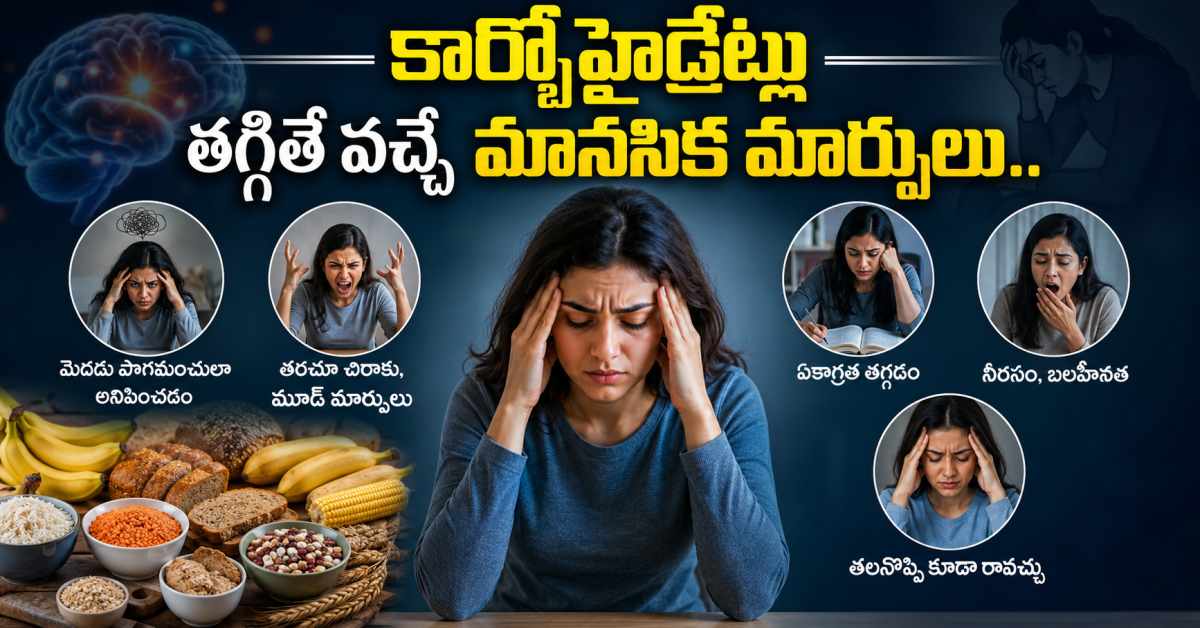 ఈ మానసిక మార్పులే… కార్బోహైడ్రేట్ల లోపానికి సంకేతాలు! These Mental Changes Are Signs Of A Carbohydrate Deficiency