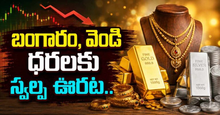 బంగారం, వెండి ధరలకు స్వల్ప ఊరట..