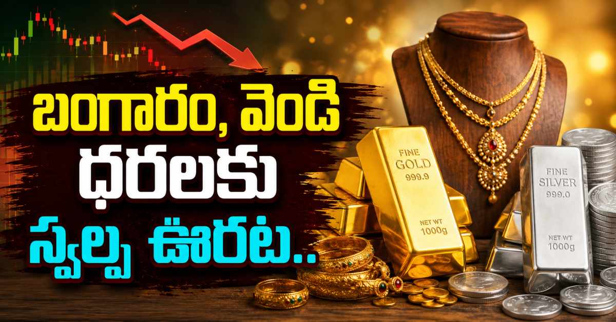 బంగారం, వెండి ధరలకు స్వల్ప ఊరట.. Slight Relief In Gold And Silver Prices