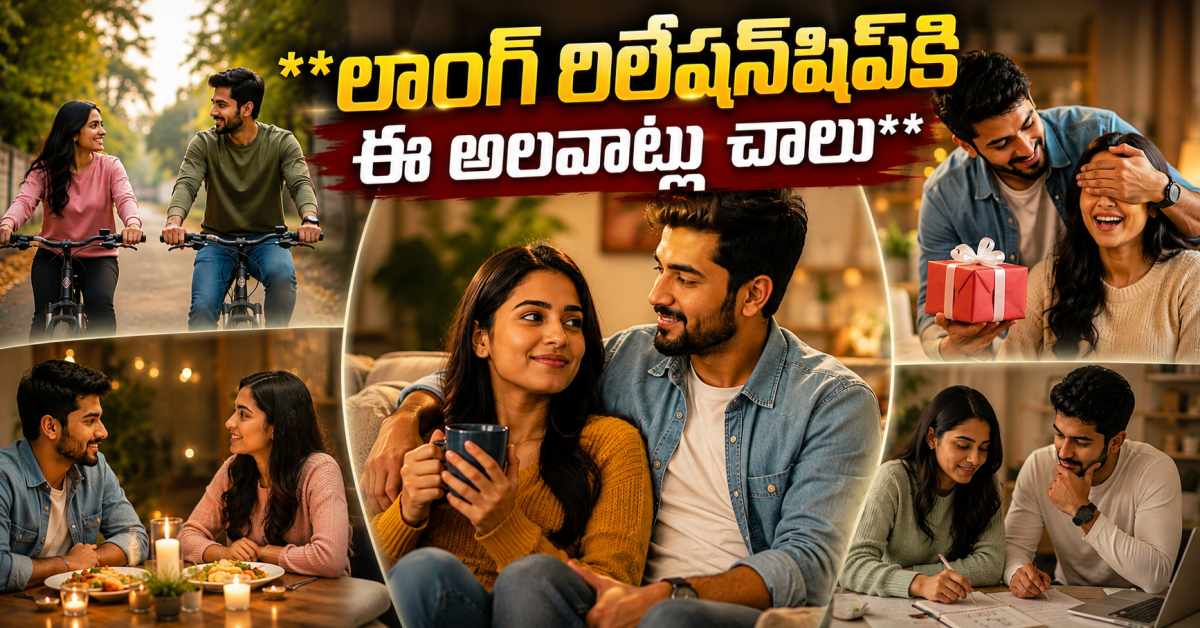 ఏ బంధానైనా గొప్పగా నిలిపేది.. ఈ చిన్న అలవాట్లే! It Is These Small Habits That Make Any Relationship Truly Great