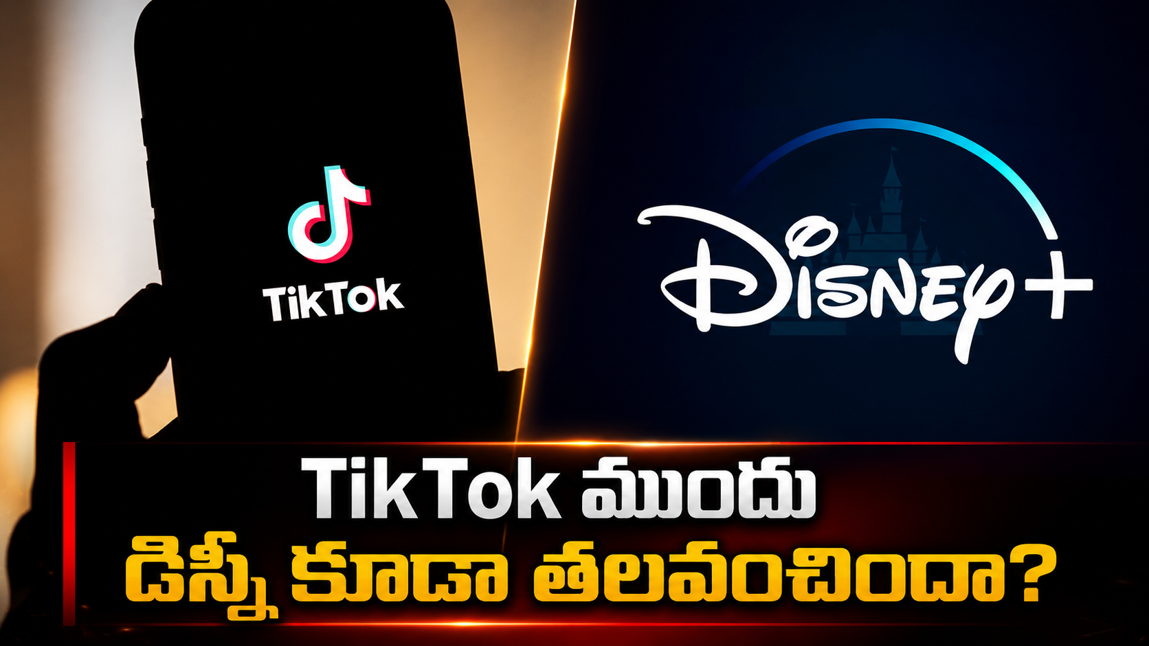 TikTok ముందు డిస్నీ కూడా తలవంచిందా? Did Disney Just Bow To Tiktok The Entertainment Industry Is Changing
