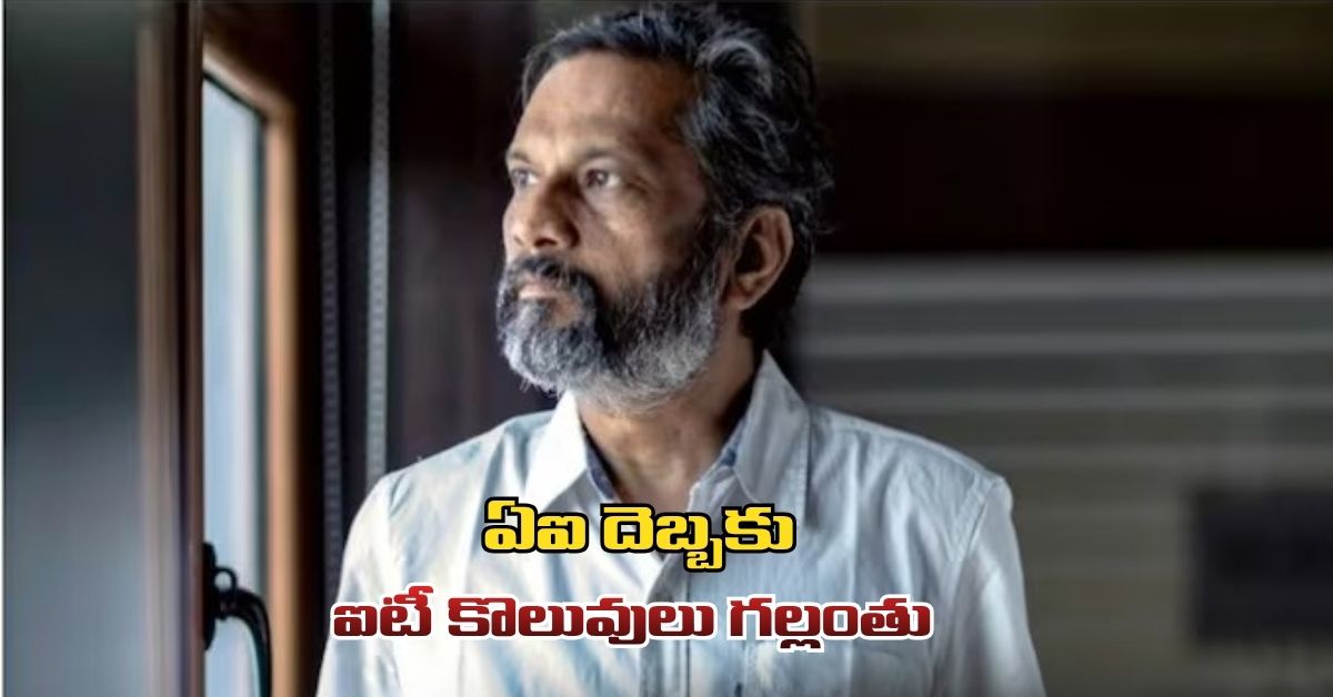 ఏఐ దెబ్బకు ఐటీ కొలువులు గల్లంతు?: జోహో ఫౌండర్ శ్రీధర్ వేంబు Will It Lose Its Value Due To Ai Zoho Founder Sridhar Vembu