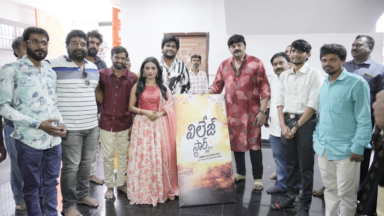 పూజా కార్యక్రమాలతో ప్రారంభమైన ‘విలేజ్ స్టార్స్’ మూవీ Village Stars Movie Launched With A Puja Ceremony